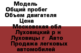  › Модель ­ Kia Ceed › Общий пробег ­ 125 000 › Объем двигателя ­ 105 › Цена ­ 365 000 - Московская обл., Луховицкий р-н, Луховицы г. Авто » Продажа легковых автомобилей   